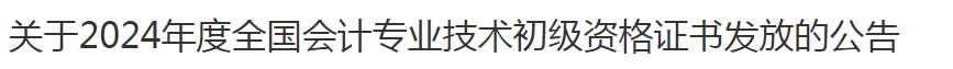 江苏初级会计证书领取时间2024