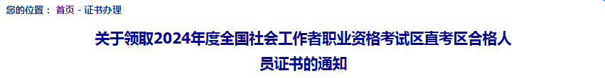 内蒙古2024年社会工作者区直考区合格人员证书发放时间安排(图2)