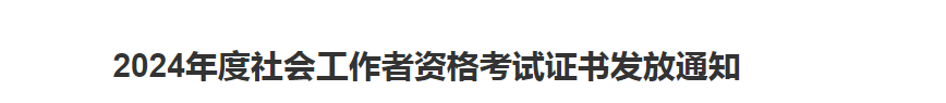 常德2024年度社会工作者资格考试证书发放时间安排(图2)