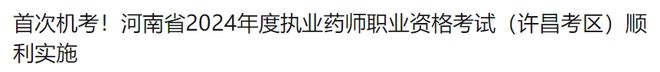 2024年执业药师职业资格考试于10月19、20日举行，报考人数为83.5万人(图9)