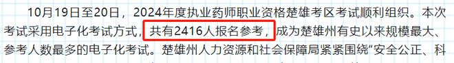 2024年执业药师职业资格考试于10月19、20日举行，报考人数为83.5万人(图5)