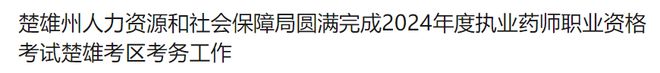 2024年执业药师职业资格考试于10月19、20日举行，报考人数为83.5万人(图4)