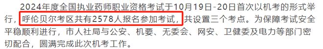 2024年执业药师职业资格考试于10月19、20日举行，报考人数为83.5万人(图3)