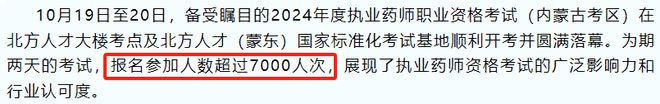 2024年执业药师职业资格考试于10月19、20日举行，报考人数为83.5万人(图2)